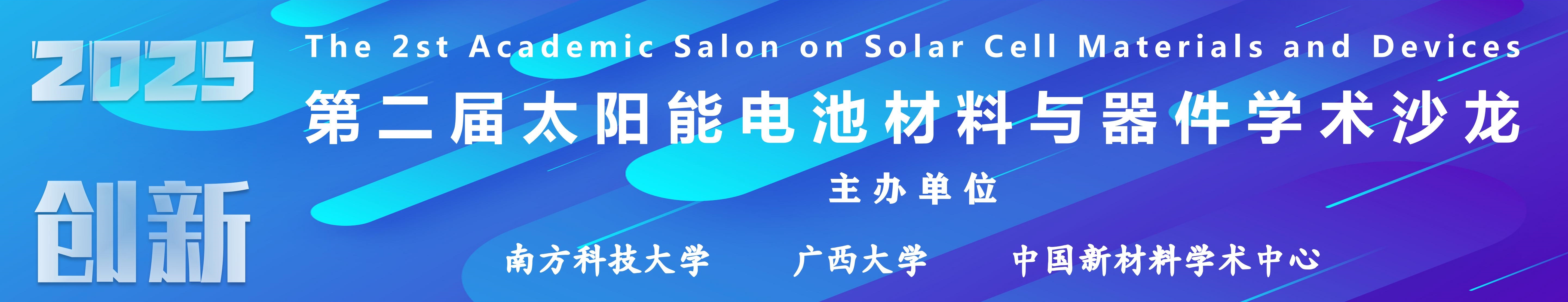 网站更新第二届太阳能电池材料与器件学术沙龙_03
